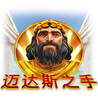 QT電子邁達斯之手