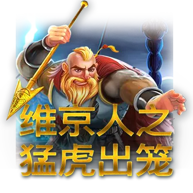 QT電子維京人之猛虎出籠